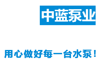 中蓝泵业 质量过硬，服务同行