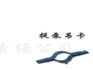 提泵吊卡	